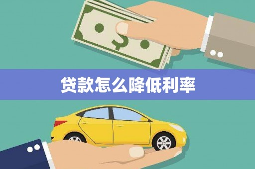 椒江贷款怎么降低利率