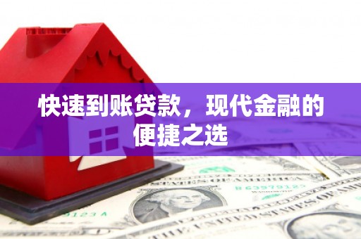 椒江快速到账贷款，现代金融的便捷之选