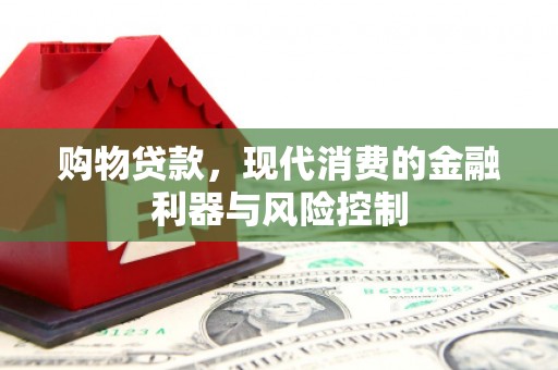 椒江购物贷款，现代消费的金融利器与风险控制