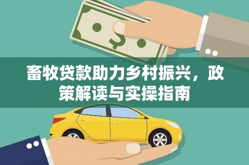 椒江畜牧贷款助力乡村振兴，政策解读与实操指南