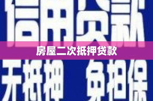 椒江房屋二次抵押贷款