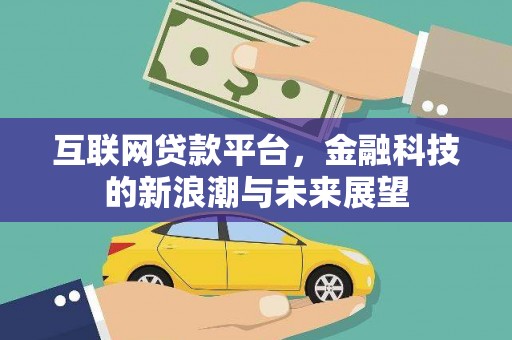 椒江互联网贷款平台，金融科技的新浪潮与未来展望