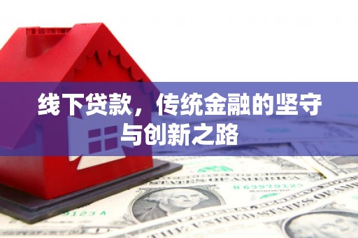 椒江线下贷款，传统金融的坚守与创新之路