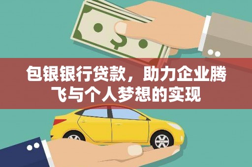 椒江包银银行贷款，助力企业腾飞与个人梦想的实现