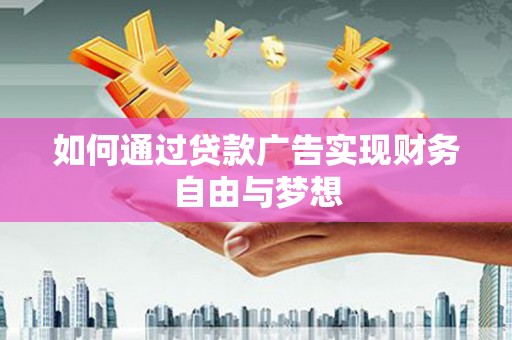 椒江如何通过贷款广告实现财务自由与梦想