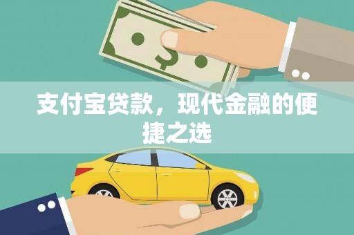 椒江支付宝贷款，现代金融的便捷之选