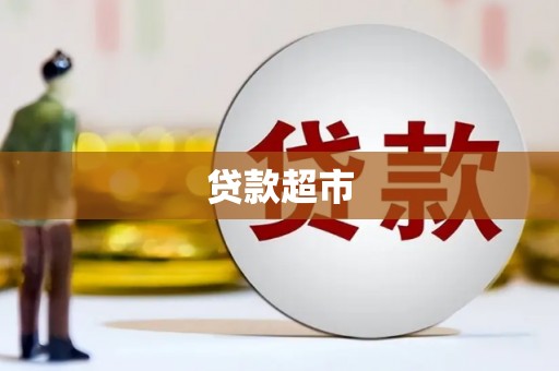 椒江贷款超市