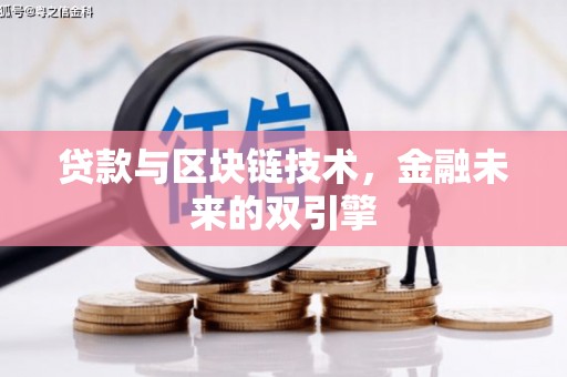 椒江贷款与区块链技术，金融未来的双引擎