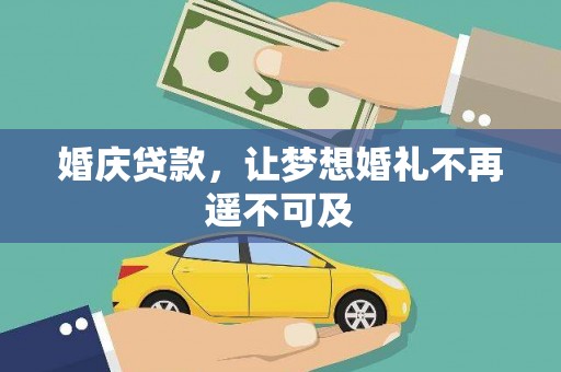 椒江婚庆贷款，让梦想婚礼不再遥不可及