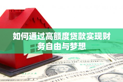 椒江如何通过高额度贷款实现财务自由与梦想