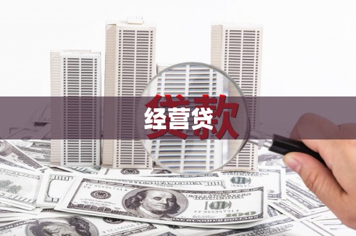 椒江经营贷