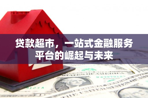 椒江贷款超市，一站式金融服务平台的崛起与未来
