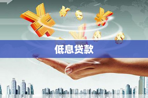 椒江低息贷款