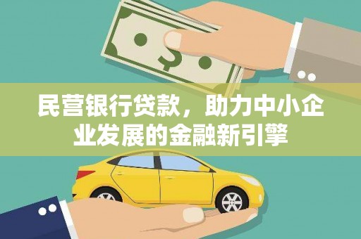 椒江民营银行贷款，助力中小企业发展的金融新引擎