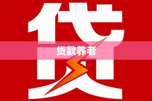 椒江贷款养老