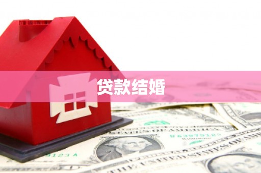 椒江贷款结婚