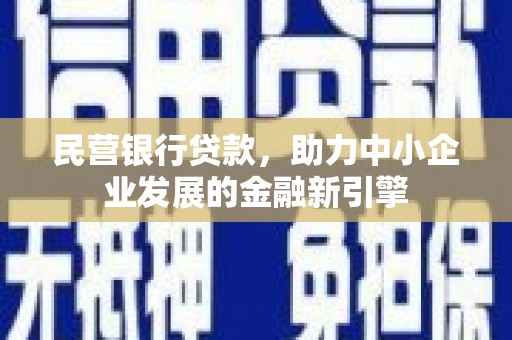 椒江民营银行贷款，助力中小企业发展的金融新引擎