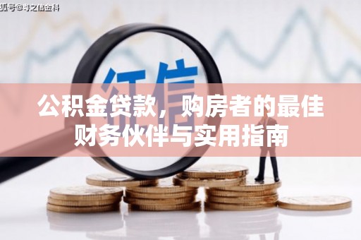 椒江公积金贷款，购房者的最佳财务伙伴与实用指南