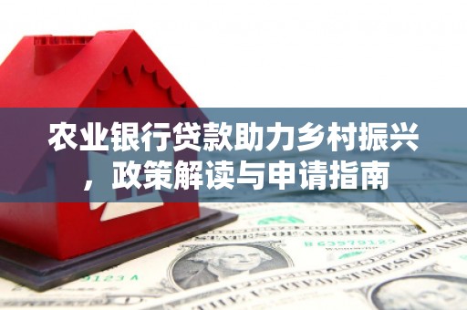 椒江农业银行贷款助力乡村振兴，政策解读与申请指南