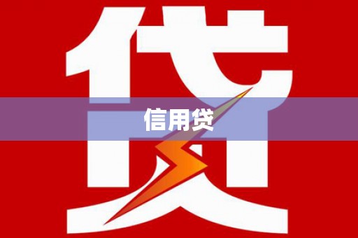 椒江信用贷