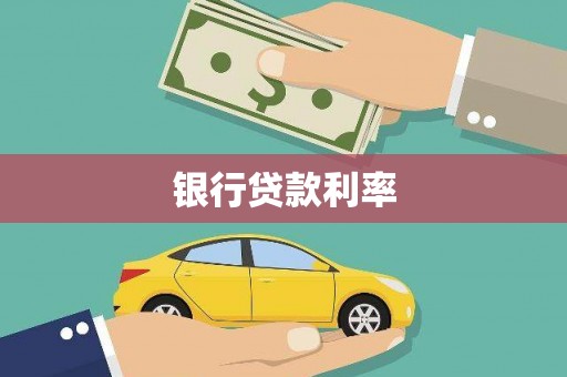 椒江银行贷款利率