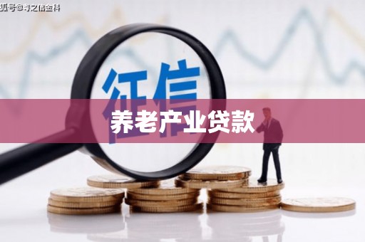 椒江养老产业贷款