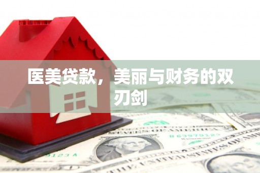 椒江医美贷款，美丽与财务的双刃剑