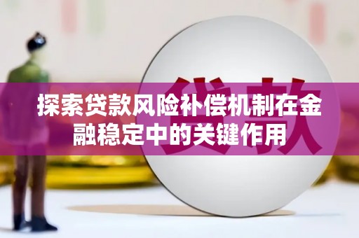 椒江探索贷款风险补偿机制在金融稳定中的关键作用