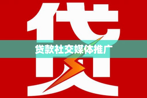 椒江贷款社交媒体推广