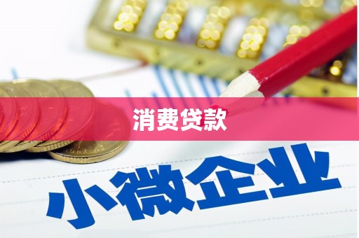 椒江消费贷款