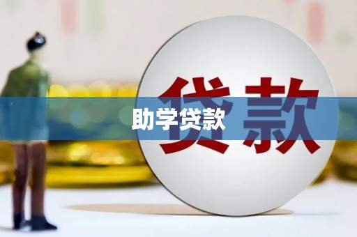 椒江助学贷款