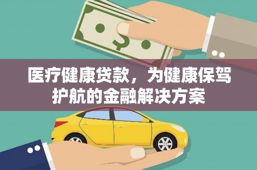 椒江医疗健康贷款，为健康保驾护航的金融解决方案