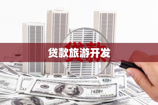 椒江贷款旅游开发