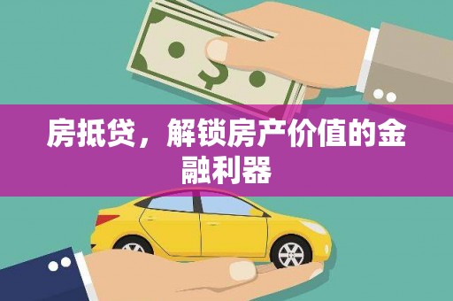 椒江房抵贷，解锁房产价值的金融利器