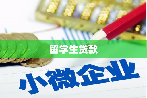 椒江留学生贷款