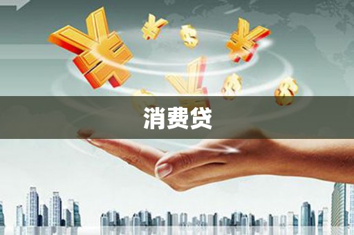椒江消费贷
