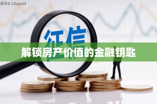 椒江解锁房产价值的金融钥匙