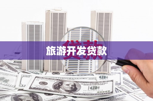 椒江旅游开发贷款
