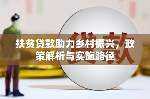 椒江扶贫贷款助力乡村振兴，政策解析与实施路径