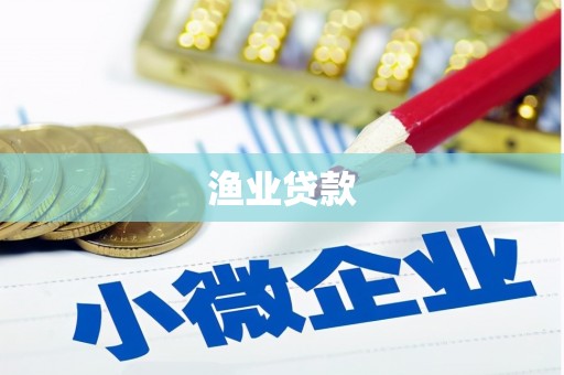 椒江渔业贷款