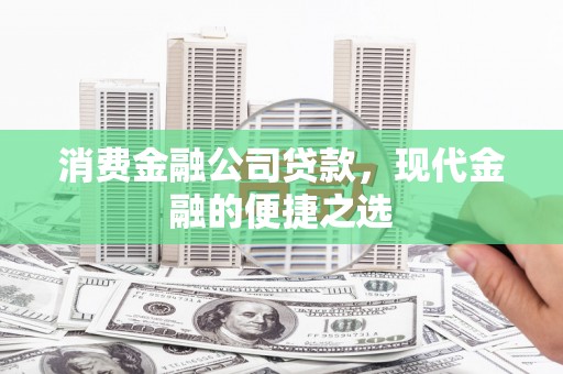 椒江消费金融公司贷款，现代金融的便捷之选