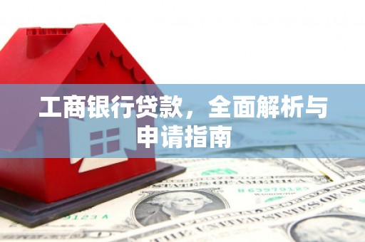 椒江工商银行贷款，全面解析与申请指南
