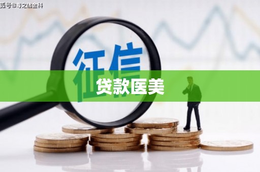 椒江贷款医美