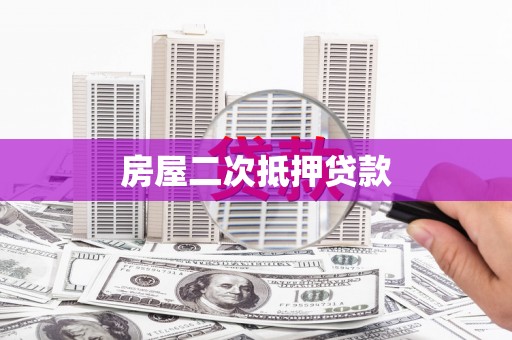 椒江房屋二次抵押贷款