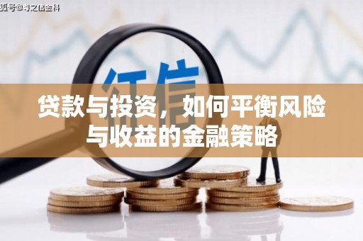 椒江贷款与投资，如何平衡风险与收益的金融策略
