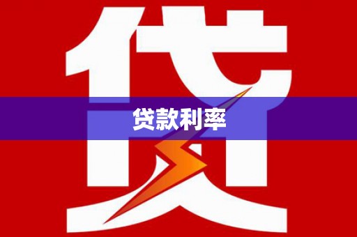 椒江贷款利率