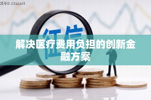 椒江解决医疗费用负担的创新金融方案