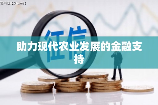 椒江助力现代农业发展的金融支持