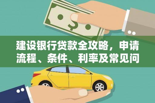 椒江建设银行贷款全攻略，申请流程、条件、利率及常见问题解答