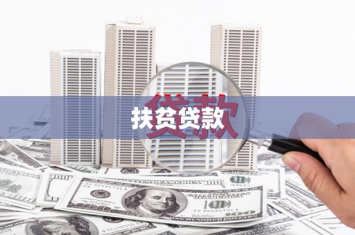 椒江扶贫贷款